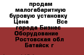 продам малогабаритную буровую установку › Цена ­ 130 000 - Все города Бизнес » Оборудование   . Ростовская обл.,Батайск г.